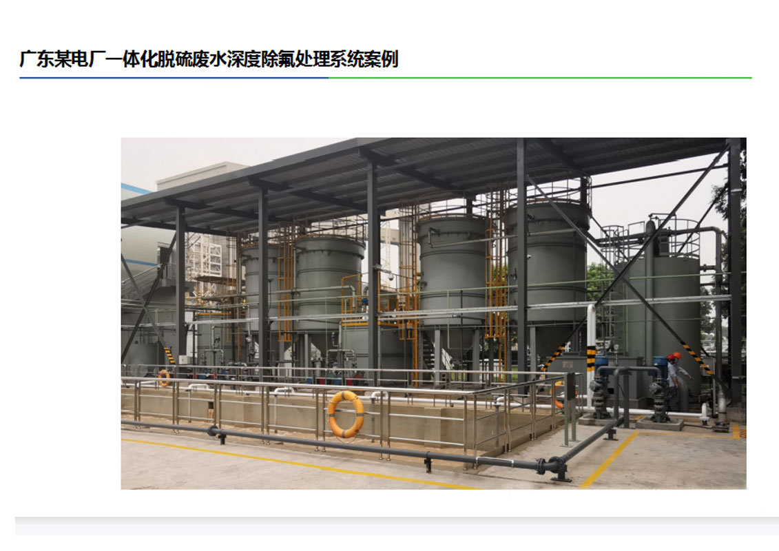 廣東某電廠一體化脫硫廢水深度除氟處理系統(tǒng)案例